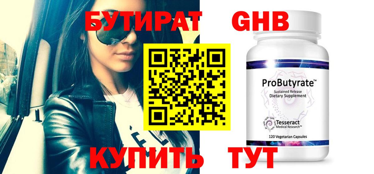 БУТИРАТ вода Камень-на-Оби